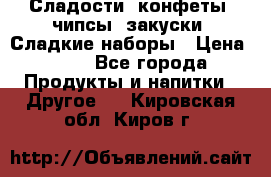 Сладости, конфеты, чипсы, закуски, Сладкие наборы › Цена ­ 50 - Все города Продукты и напитки » Другое   . Кировская обл.,Киров г.